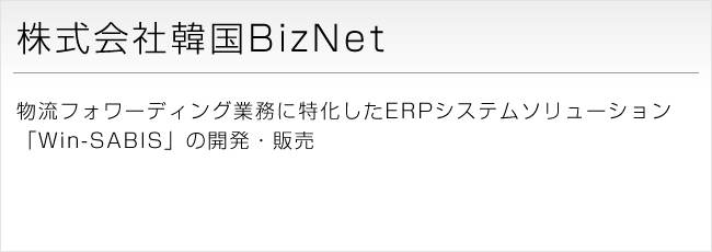 株式会社韓国BizNet